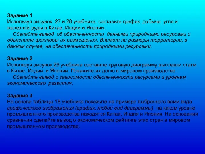 Задание 1 Используя рисунок 27 и 28 учебника, составьте график добычи