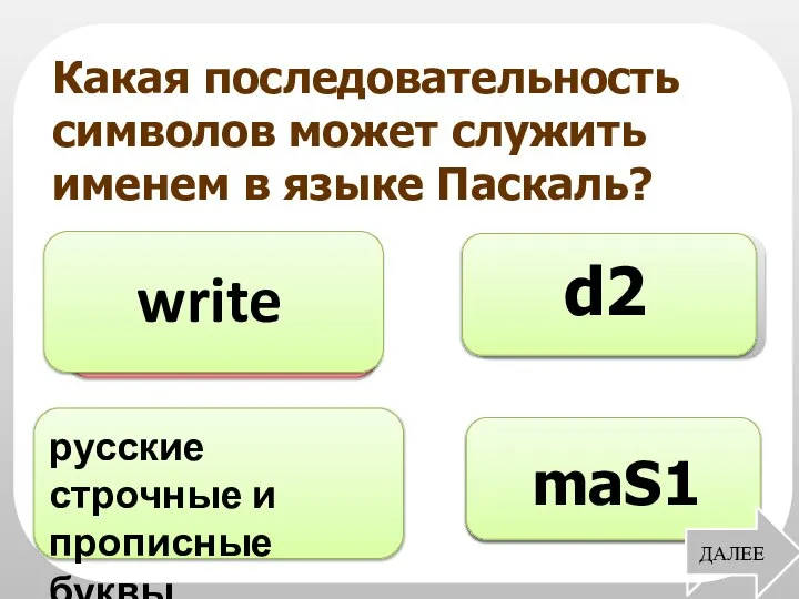 Для вывода результатов в Паскале используется оператор: Что из нижеперечисленного не