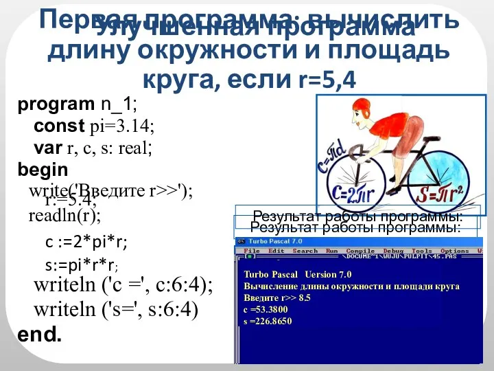 Первая программа: вычислить длину окружности и площадь круга, если r=5,4 writeln