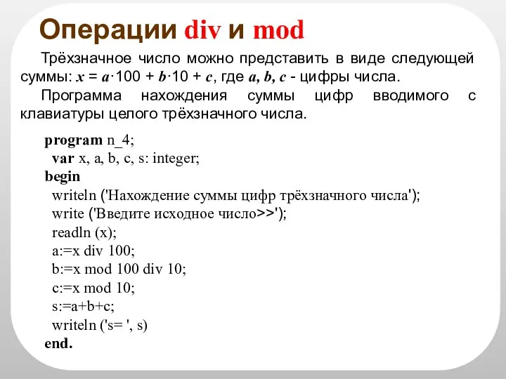 Операции div и mod program n_4; var x, a, b, c,