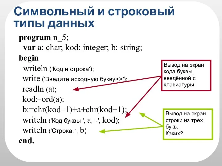 Символьный и строковый типы данных program n_5; var a: char; kod: