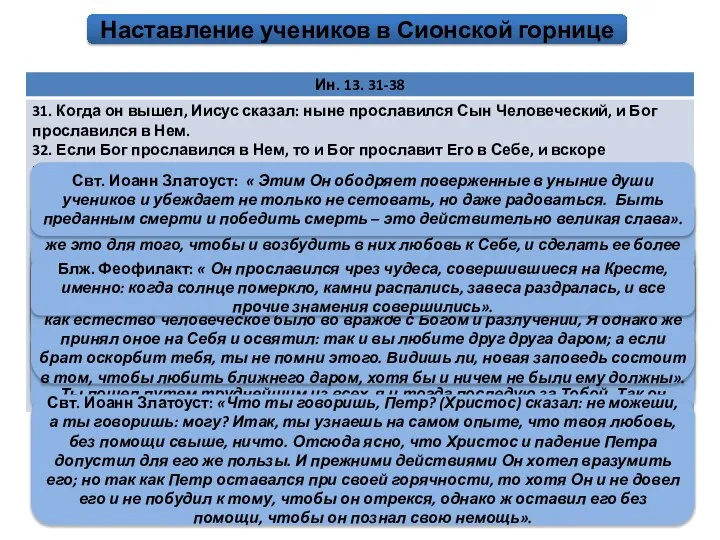 «Но Петр так неудержим в стремлении, что и Христу противоречит. Недовольствуется