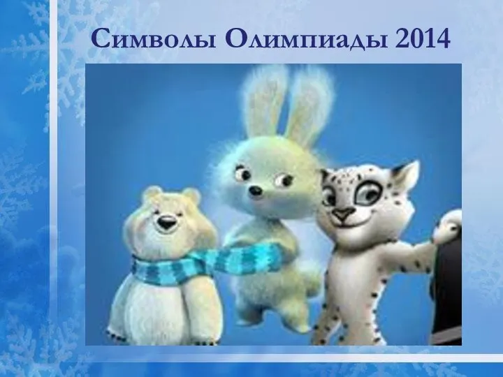 Символы Олимпиады 2014