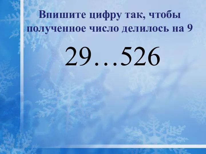 Впишите цифру так, чтобы полученное число делилось на 9 29…526