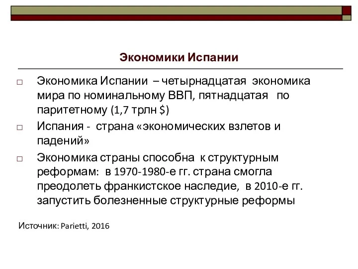 Экономики Испании Экономика Испании – четырнадцатая экономика мира по номинальному ВВП,