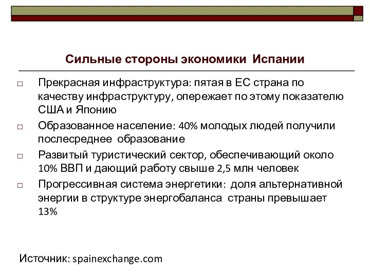 Сильные стороны экономики Испании Прекрасная инфраструктура: пятая в ЕС страна по