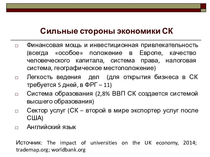 Финансовая мощь и инвестиционная привлекательность (всегда «особое» положение в Европе, качество