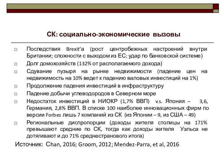 Последствия Brexit’а (рост центробежных настроений внутри Британии; сложности с выходом из