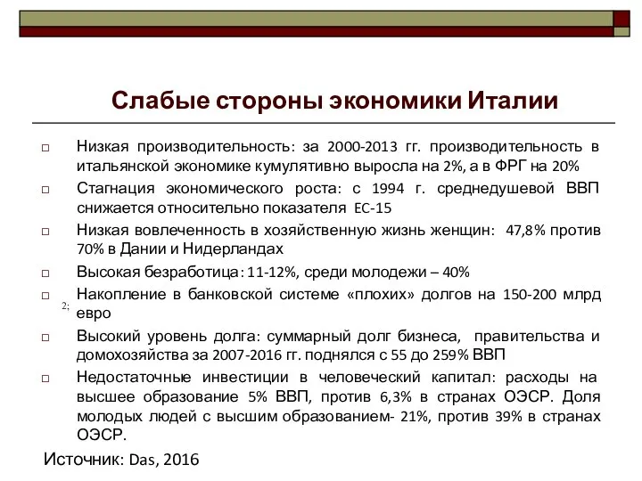 Низкая производительность: за 2000-2013 гг. производительность в итальянской экономике кумулятивно выросла