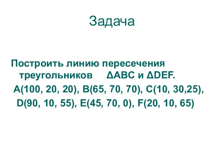 Задача Построить линию пересечения треугольников ΔABC и ΔDEF. A(100, 20, 20),