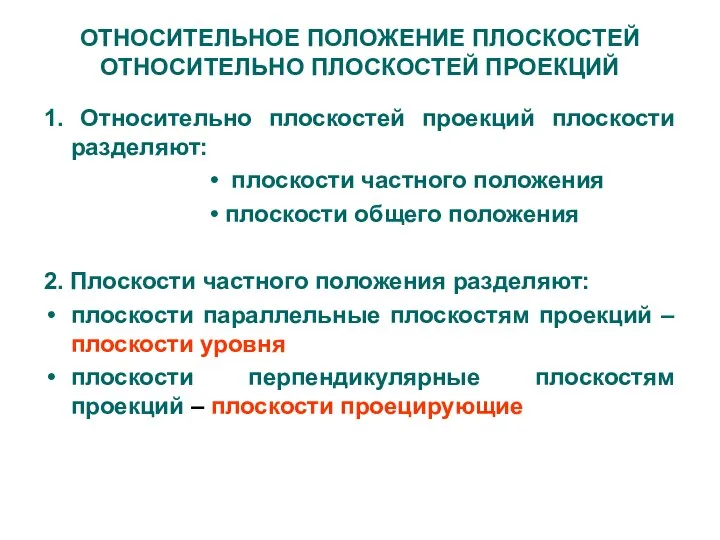 ОТНОСИТЕЛЬНОЕ ПОЛОЖЕНИЕ ПЛОСКОСТЕЙ ОТНОСИТЕЛЬНО ПЛОСКОСТЕЙ ПРОЕКЦИЙ 1. Относительно плоскостей проекций плоскости