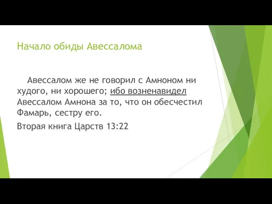 Начало обиды Авессалома Авессалом же не говорил с Амноном ни худого,