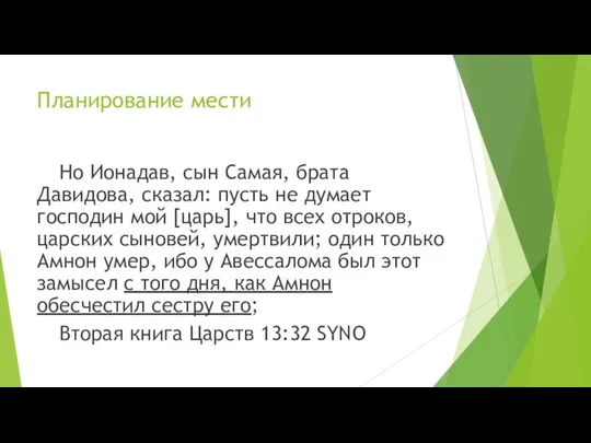 Планирование мести Но Ионадав, сын Самая, брата Давидова, сказал: пусть не