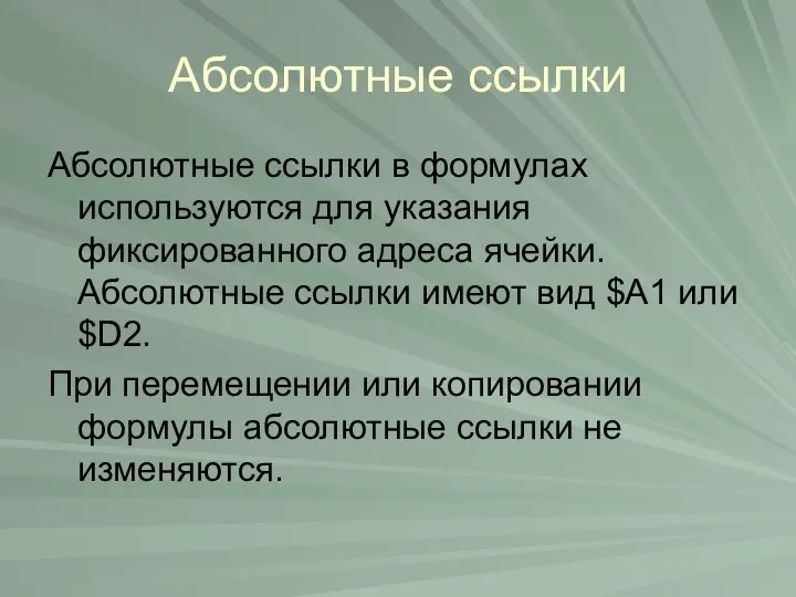 Абсолютные ссылки Абсолютные ссылки в формулах используются для указания фиксированного адреса