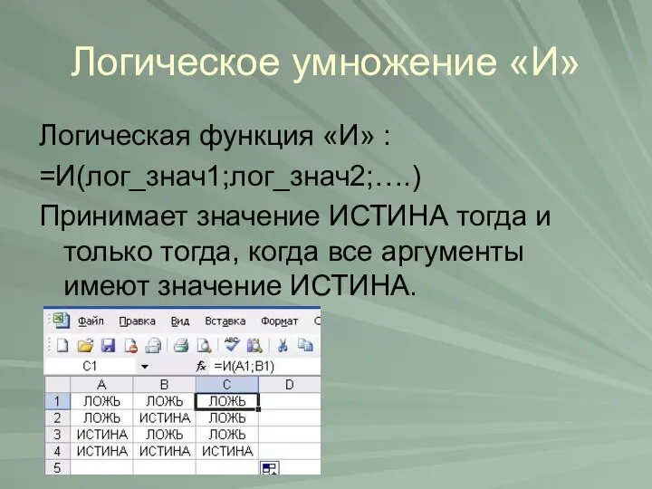 Логическое умножение «И» Логическая функция «И» : =И(лог_знач1;лог_знач2;….) Принимает значение ИСТИНА