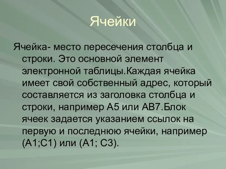 Ячейки Ячейка- место пересечения столбца и строки. Это основной элемент электронной