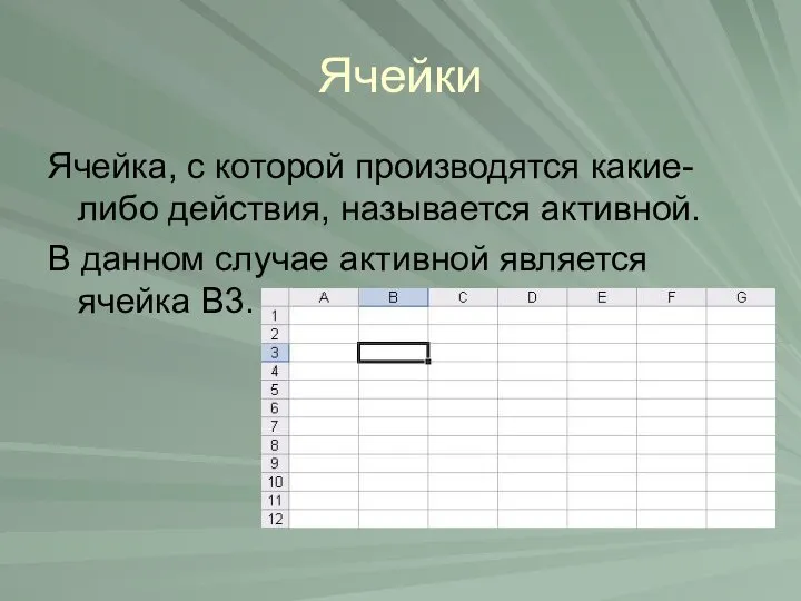 Ячейки Ячейка, с которой производятся какие-либо действия, называется активной. В данном случае активной является ячейка В3.