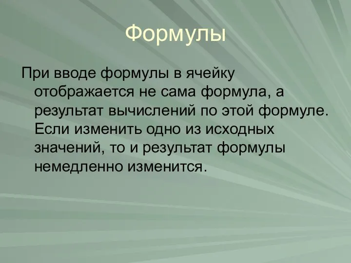 Формулы При вводе формулы в ячейку отображается не сама формула, а