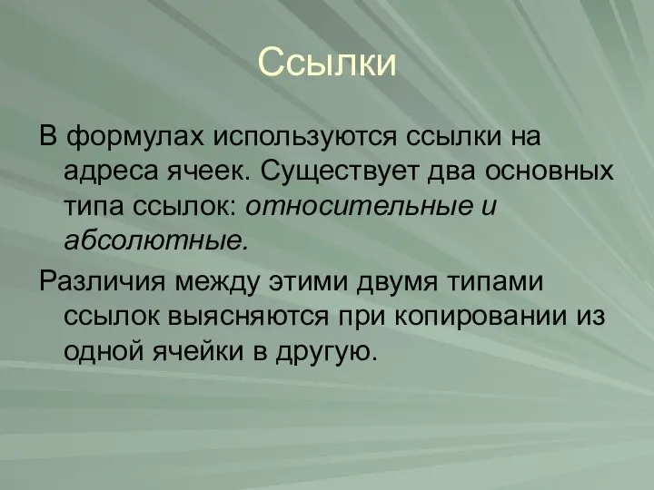 Ссылки В формулах используются ссылки на адреса ячеек. Существует два основных