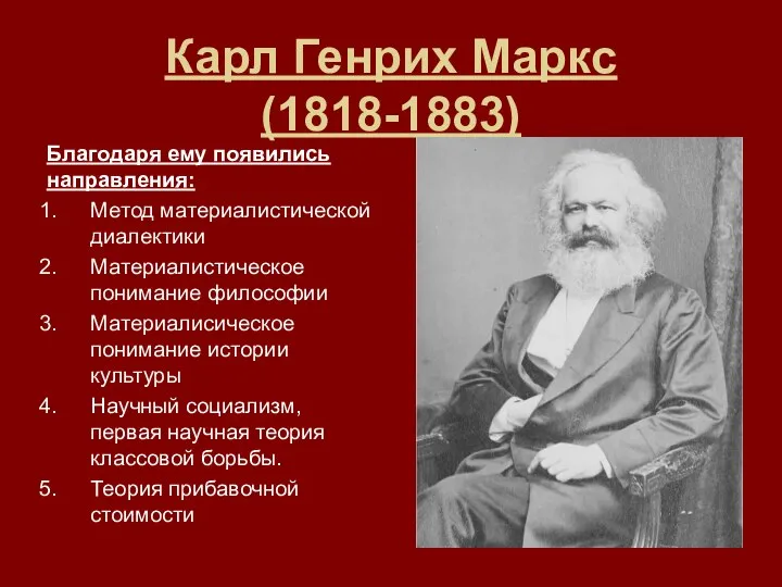 Карл Генрих Маркс (1818-1883) Благодаря ему появились направления: Метод материалистической диалектики