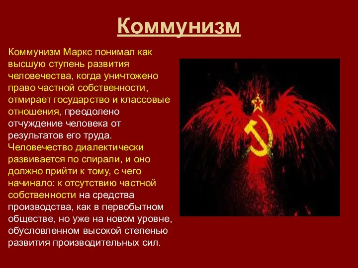 Коммунизм Коммунизм Маркс понимал как высшую ступень развития человечества, когда уничтожено