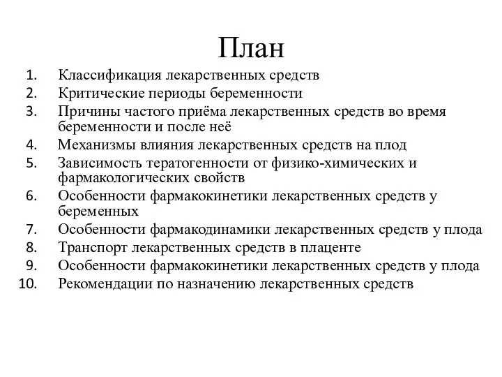 План Классификация лекарственных средств Критические периоды беременности Причины частого приёма лекарственных