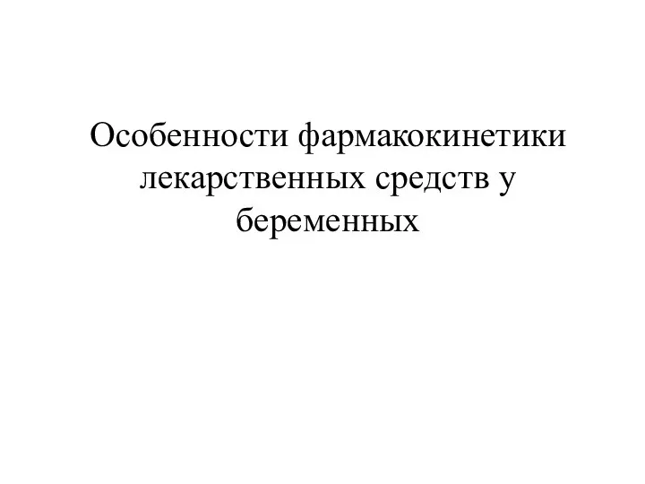 Особенности фармакокинетики лекарственных средств у беременных