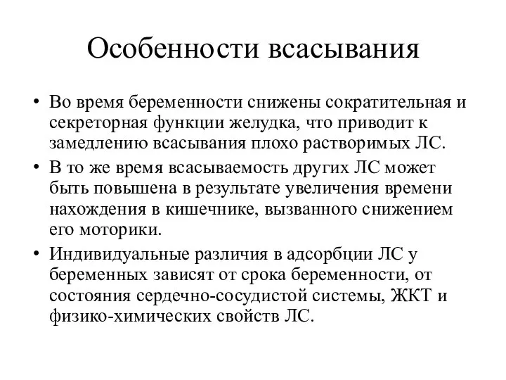 Особенности всасывания Во время беременности снижены сократительная и секреторная функции желудка,