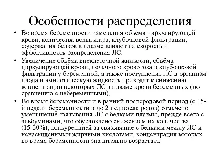 Особенности распределения Во время беременности изменения объёма циркулирующей крови, количества воды,