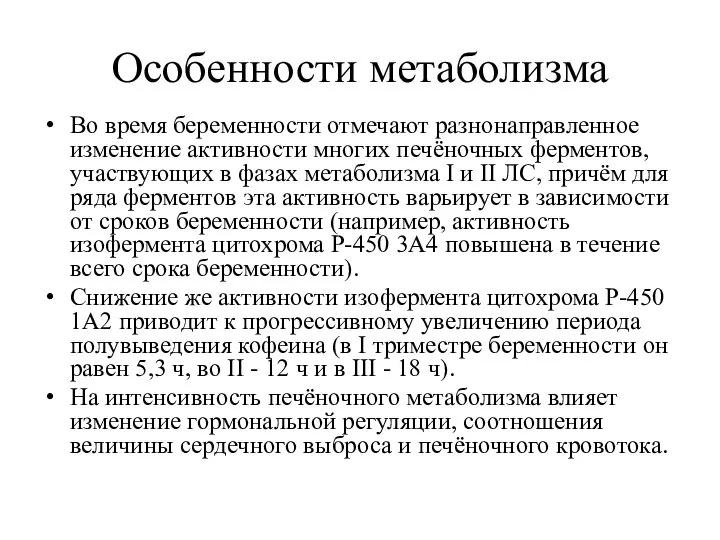 Особенности метаболизма Во время беременности отмечают разнонаправленное изменение активности многих печёночных