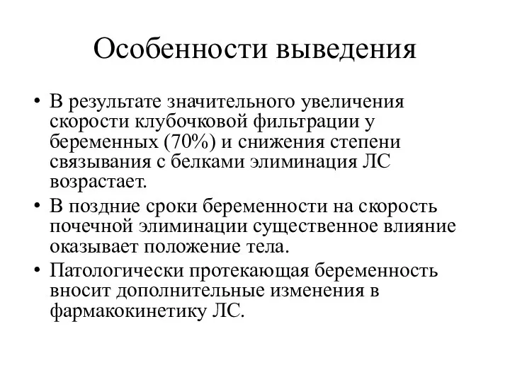 Особенности выведения В результате значительного увеличения скорости клубочковой фильтрации у беременных