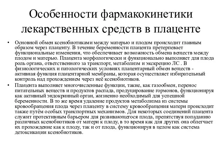 Особенности фармакокинетики лекарственных средств в плаценте Основной обмен ксенобиотиками между матерью