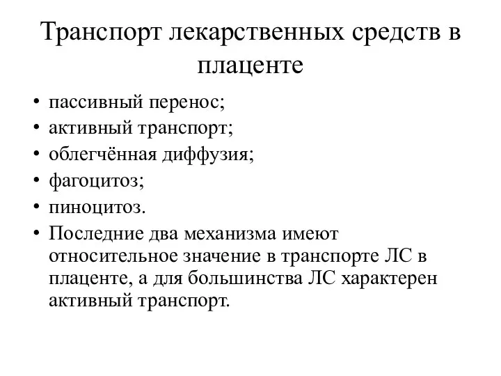 Транспорт лекарственных средств в плаценте пассивный перенос; активный транспорт; облегчённая диффузия;