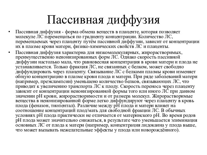 Пассивная диффузия Пассивная диффузия - форма обмена веществ в плаценте, которая