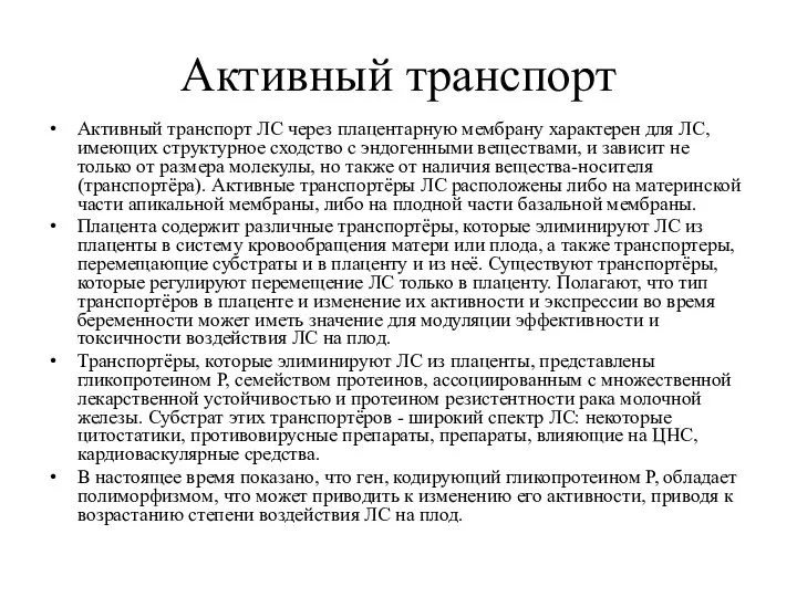 Активный транспорт Активный транспорт ЛС через плацентарную мембрану характерен для ЛС,