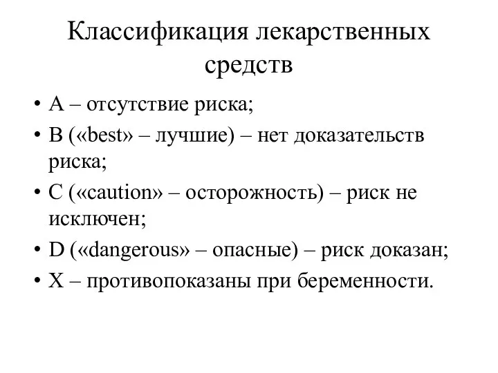 Классификация лекарственных средств А – отсутствие риска; В («best» – лучшие)