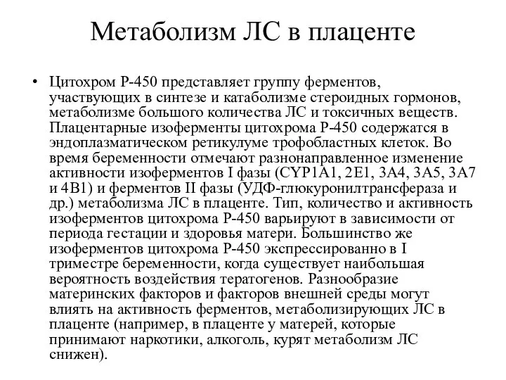 Метаболизм ЛС в плаценте Цитохром Р-450 представляет группу ферментов, участвующих в