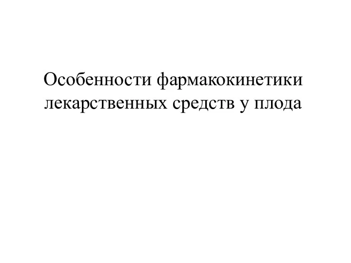 Особенности фармакокинетики лекарственных средств у плода