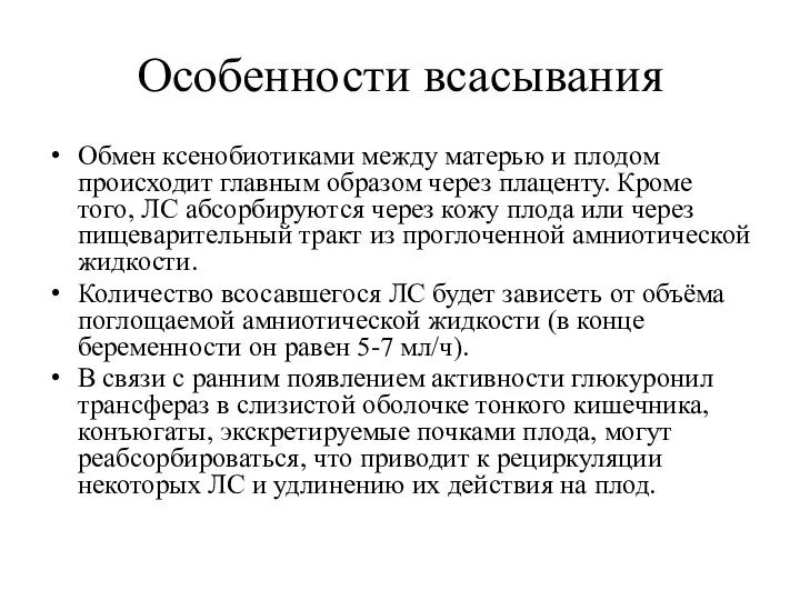 Особенности всасывания Обмен ксенобиотиками между матерью и плодом происходит главным образом