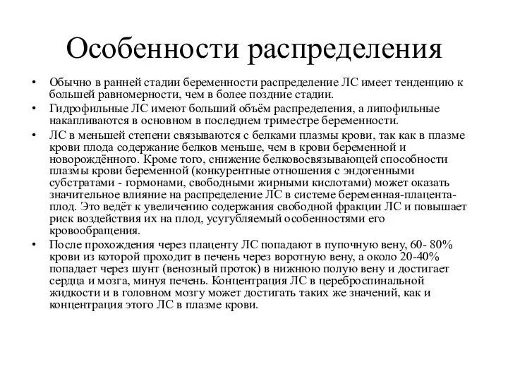 Особенности распределения Обычно в ранней стадии беременности распределение ЛС имеет тенденцию