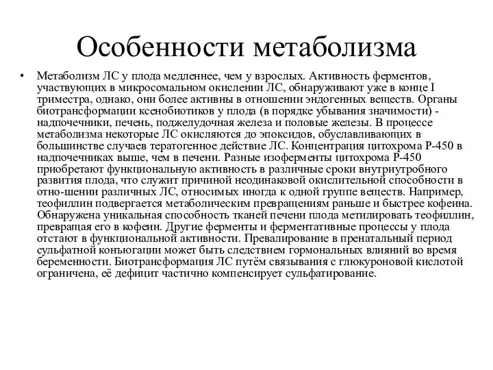 Особенности метаболизма Метаболизм ЛС у плода медленнее, чем у взрослых. Активность