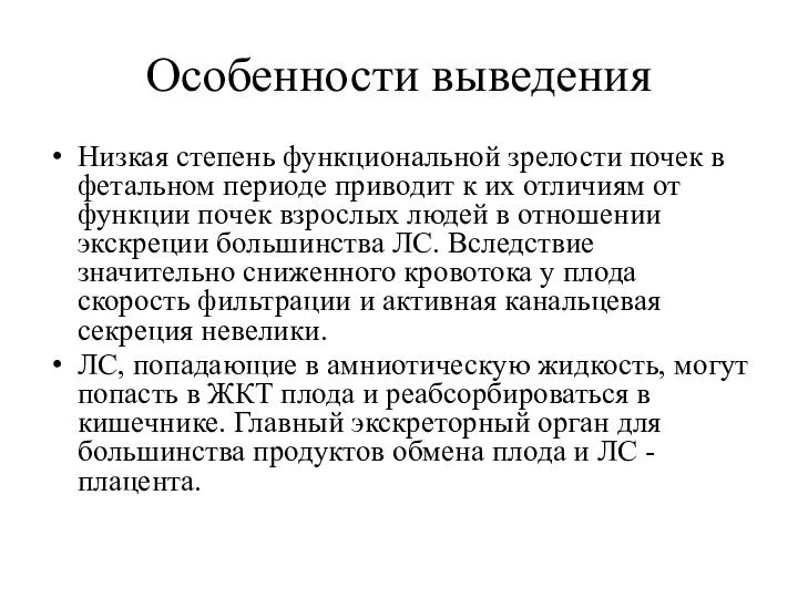 Особенности выведения Низкая степень функциональной зрелости почек в фетальном периоде приводит