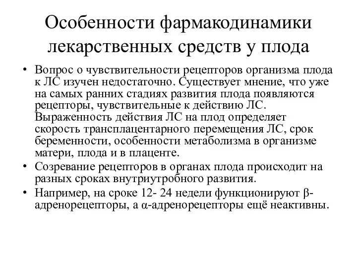 Особенности фармакодинамики лекарственных средств у плода Вопрос о чувствительности рецепторов организма