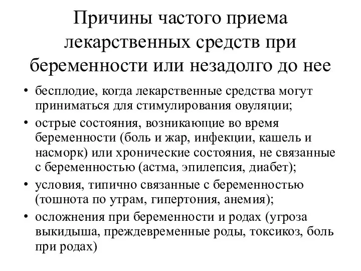 Причины частого приема лекарственных средств при беременности или незадолго до нее