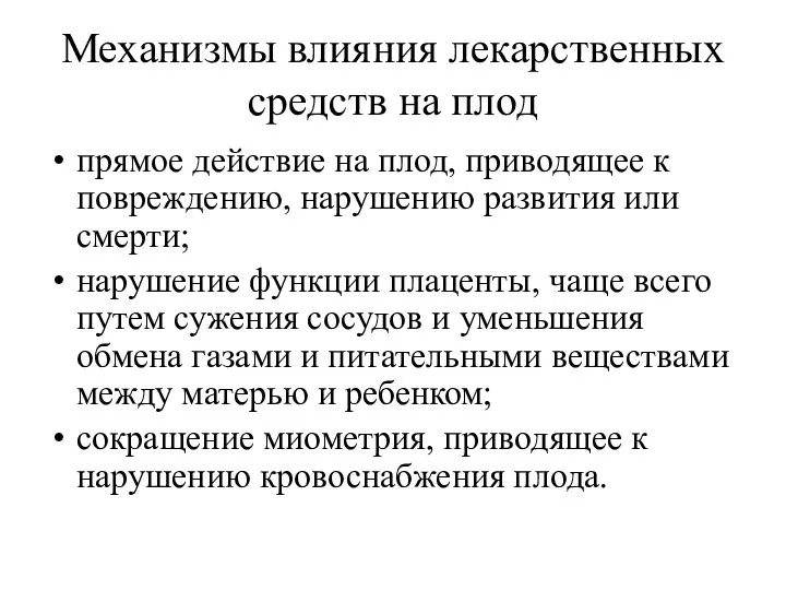 Механизмы влияния лекарственных средств на плод прямое действие на плод, приводящее