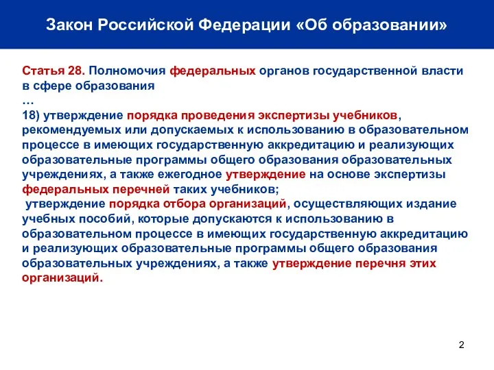 Закон Российской Федерации «Об образовании» Статья 28. Полномочия федеральных органов государственной