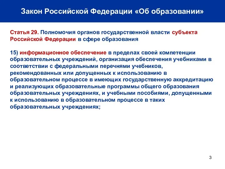 Закон Российской Федерации «Об образовании» Статья 29. Полномочия органов государственной власти