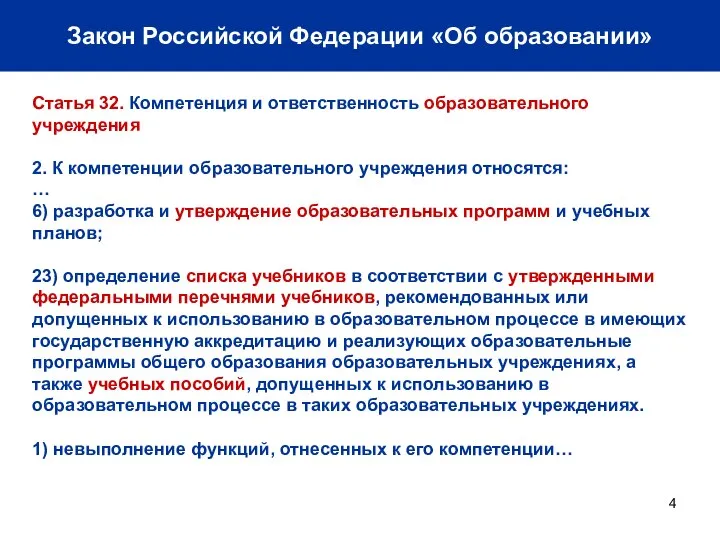 Закон Российской Федерации «Об образовании» Статья 32. Компетенция и ответственность образовательного