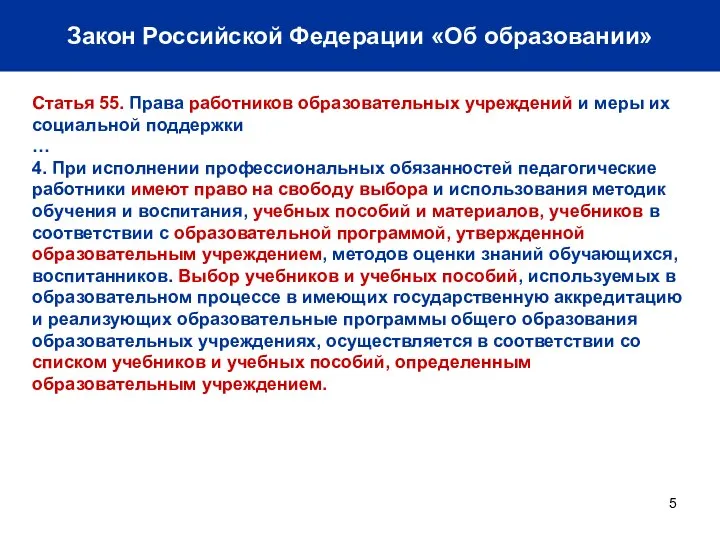 Закон Российской Федерации «Об образовании» Статья 55. Права работников образовательных учреждений