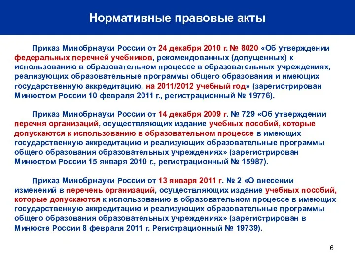 Нормативные правовые акты Приказ Минобрнауки России от 24 декабря 2010 г.